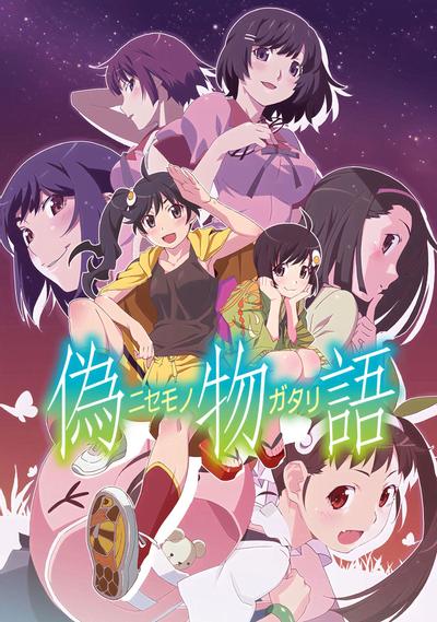 伪物语 封面