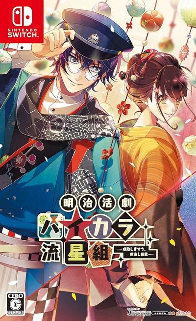 明治活劇 ハイカラ流星組 -成敗しませう、世直し稼業- 封面