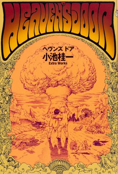 ヘヴンズドア 小池桂一 Extra Works 封面