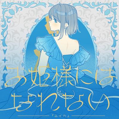 お姫様にはなれない 封面