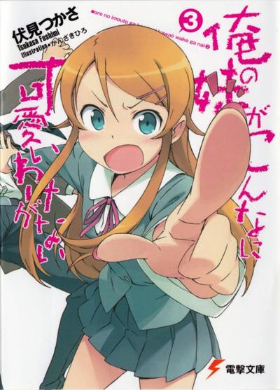 俺の妹がこんなに可愛いわけがない (3) 封面