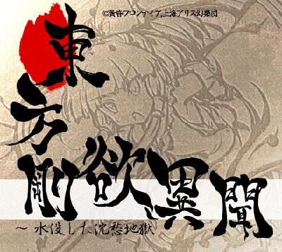 东方刚欲异闻 ~ 被水淹没的沉愁地狱 封面