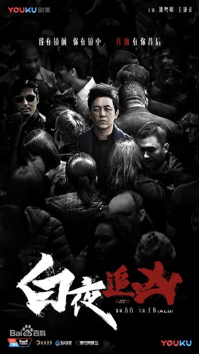 白夜追凶 封面