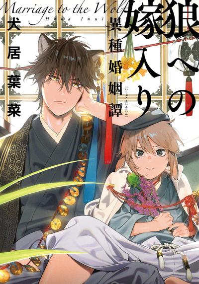 狼への嫁入り ~異種婚姻譚~ 封面