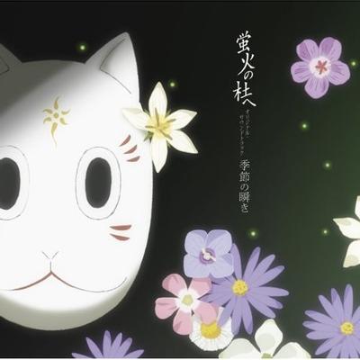 蛍火の杜へ オリジナル・サウンドトラック 季節の瞬き 封面