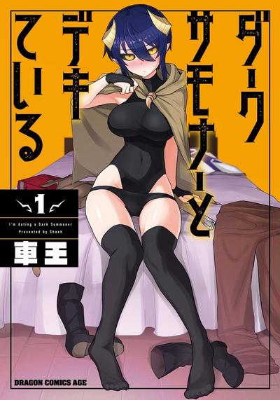 与暗黑召唤师秘密恋爱中 封面
