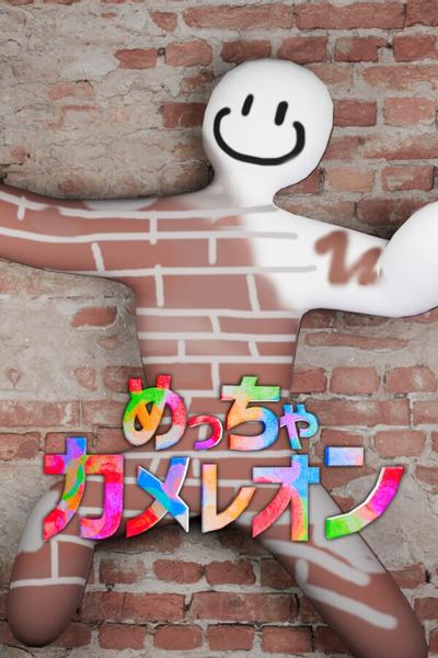 超级变色龙 封面