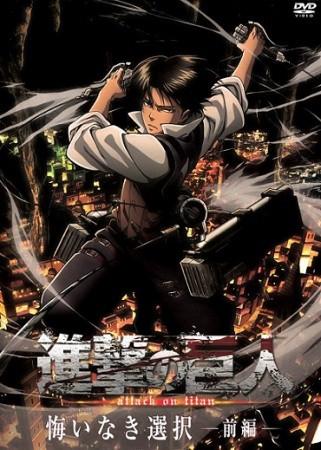 进击的巨人 无悔的选择 OAD 封面