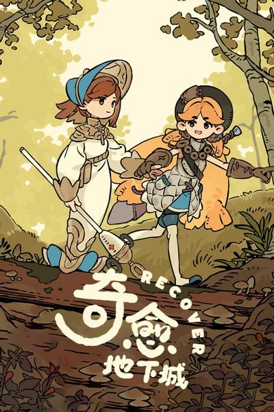 奇愈地下城 封面