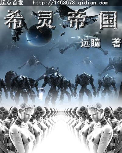 希灵帝国 封面