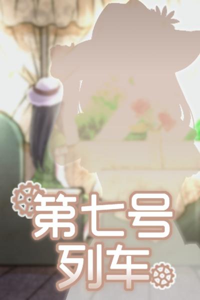 第七号列车 封面