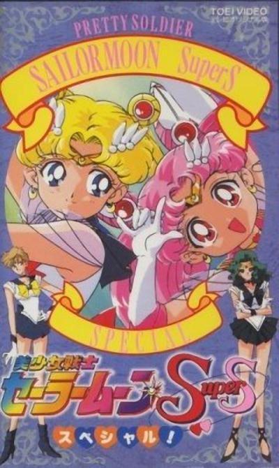 美少女战士SuperS特别篇 封面