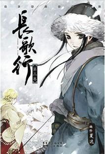 长歌行 第三卷 封面