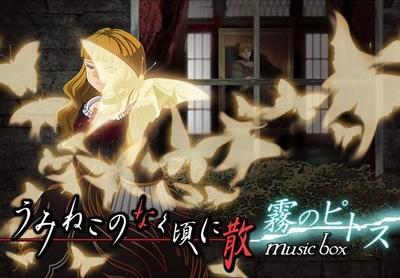 うみねこのなく頃に散 musicbox 霧のピトス 封面