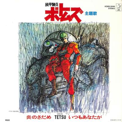炎のさだめ / いつもあなたが 封面