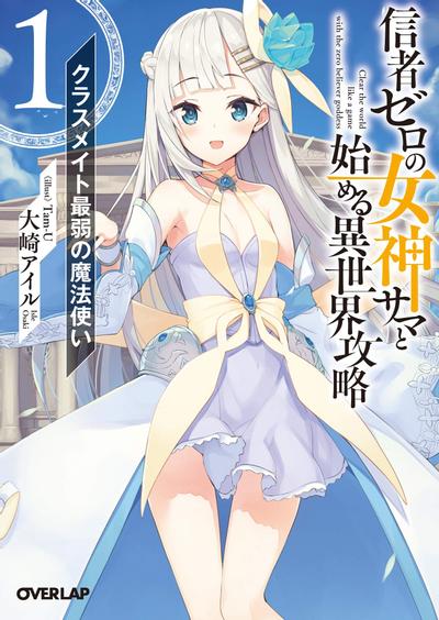 和没有信徒的女神大人一起攻略异世界 封面