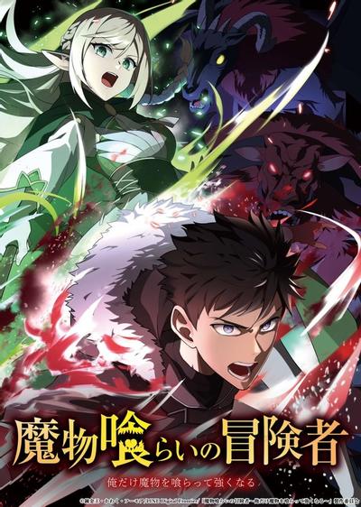吞噬魔物的冒险者 封面