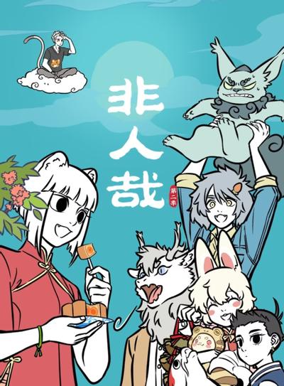 非人哉 第二季 25-48集 封面