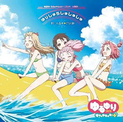 ゆりしゅらしゅしゅしゅ / おひるねゆにばーす 封面