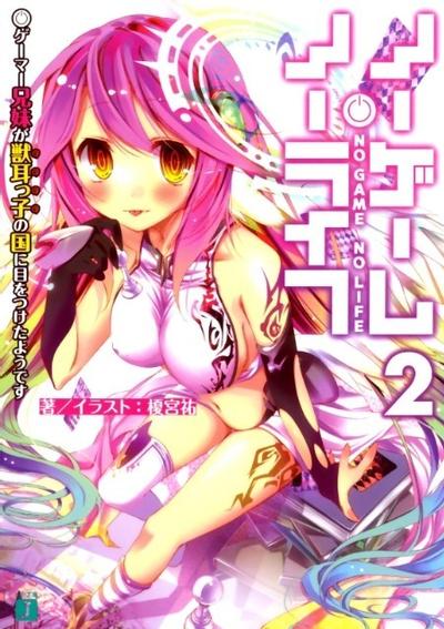 ノーゲーム・ノーライフ (2) ゲーマー兄妹が獣耳っ子の国 封面