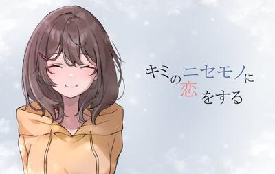 キミのニセモノに恋をする 封面