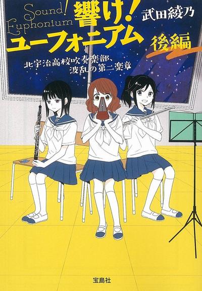 響け! ユーフォニアム 北宇治高校吹奏楽部、波乱の第二楽章 後編 封面