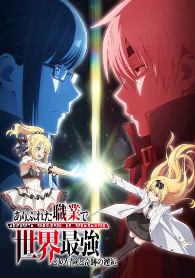 平凡职业造就世界最强 OVA 封面