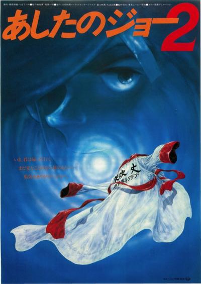 剧场版 明日之丈2 封面