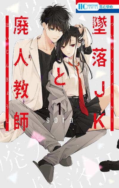 坠落JK与废人老师 封面