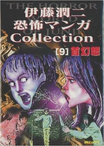 伊藤潤二恐怖マンガCollection (9) 封面