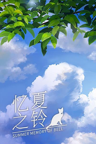 忆夏之铃 封面