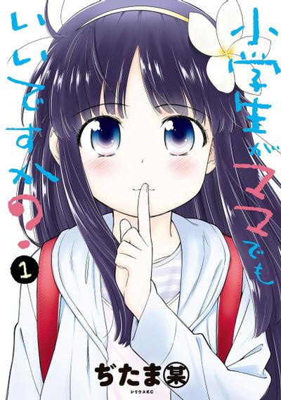 小学生当妈妈也可以吗? 封面
