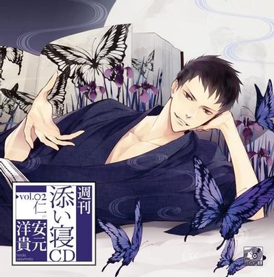 週刊添い寝CDシリーズ Vol.2 仁 封面
