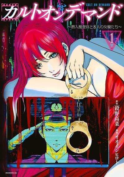 Cult on Demand～潜入搜查官与8名女优～ 封面