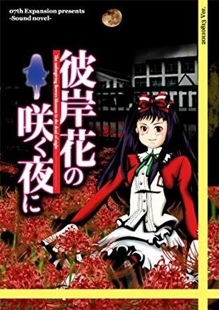 彼岸花盛开之夜 第一夜 封面