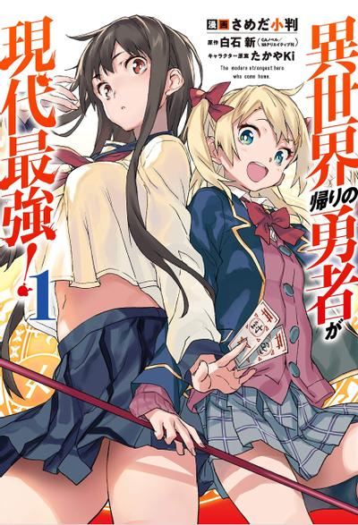 异世界回归勇者在现代无双! 封面