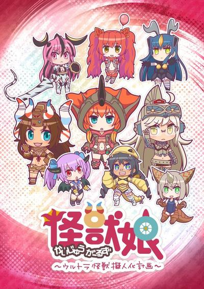 怪兽娘~奥特怪兽拟人化计划~ 封面