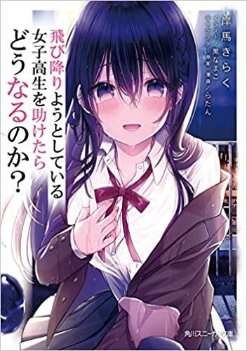 飛び降りようとしている女子高生を助けたらどうなるのか? (1) 封面