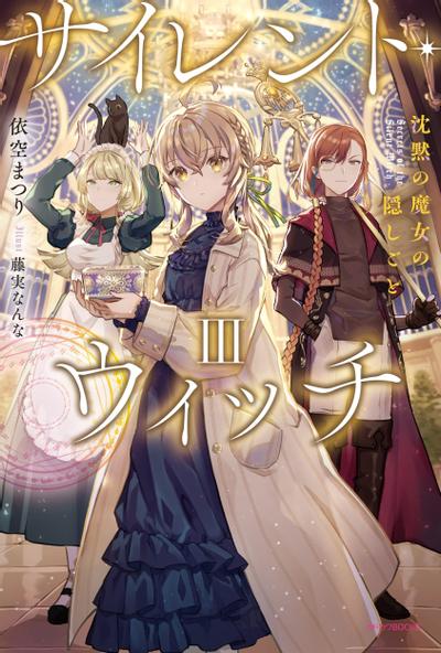 サイレント・ウィッチ III 沈黙の魔女の隠しごと 封面