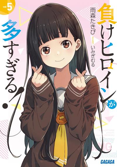 負けヒロインが多すぎる! (5) 封面