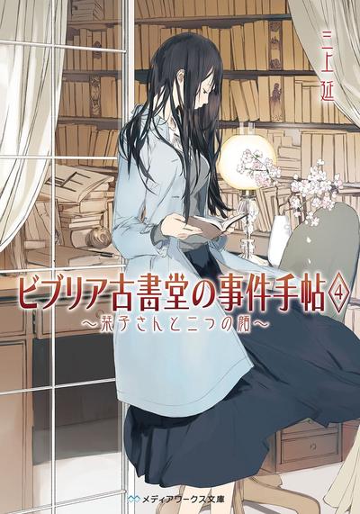 古书堂事件手帖 4 ~栞子与两张面具~ 封面