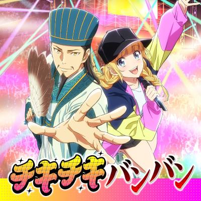 チキチキバンバン 封面