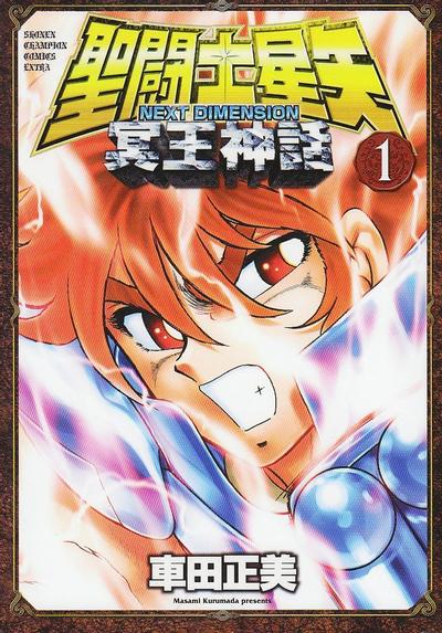 圣斗士星矢 NEXT DIMENSION 冥王神话 封面