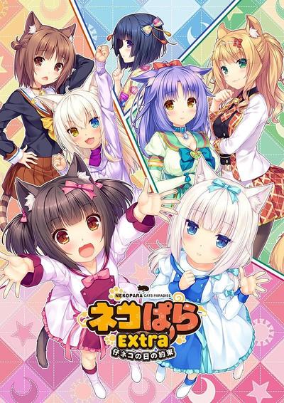 NEKOPARA Extra 小猫之日的约定 封面