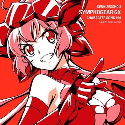 戦姫絶唱シンフォギア GX キャラクターソング4 封面
