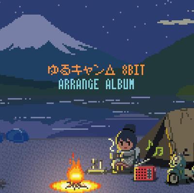 ゆるキャン△ 8BIT ARRANGE ALBUM 封面
