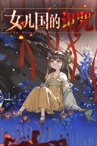 女儿国的诅咒 封面