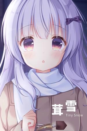 茸雪 封面