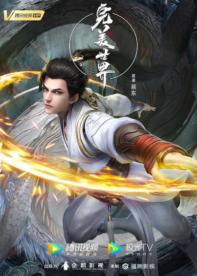 完美世界 第二季 封面