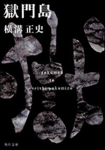 狱门岛 封面